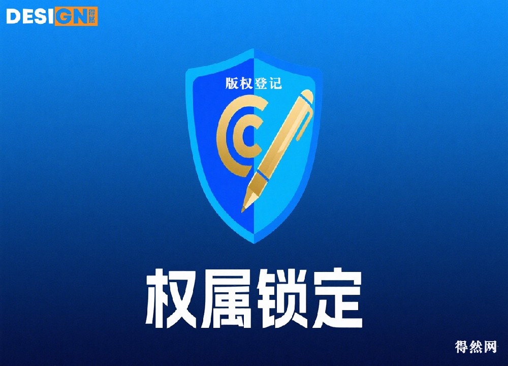 原创不易，抄袭泛滥？版权登记为您锁定权属，维权有据！