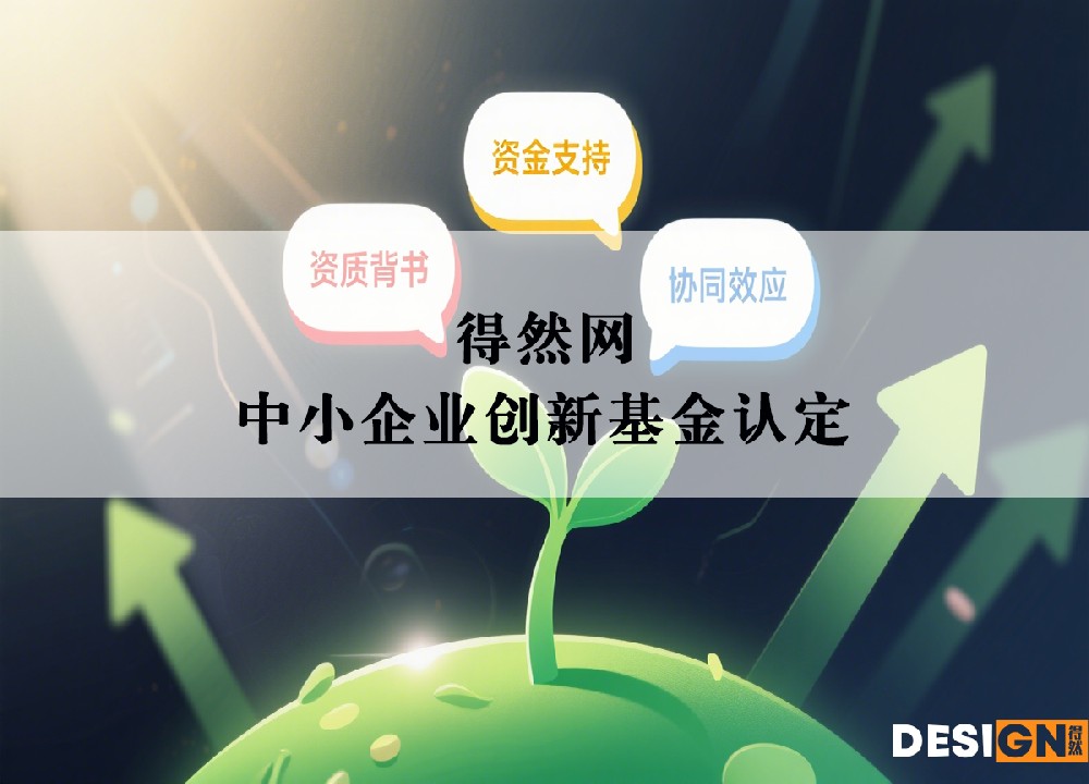 得然网中小企业创新基金认定服务：专业赋能企业创新发展