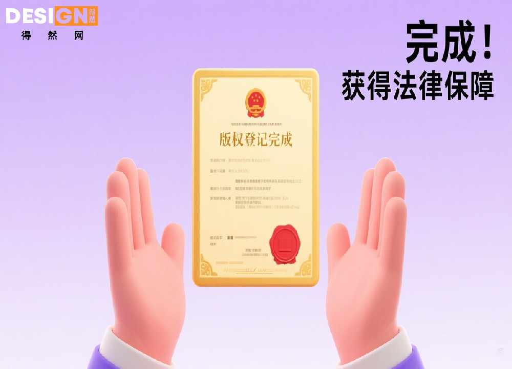 免费版权登记，得然网3步搞定，足不出户护原创！