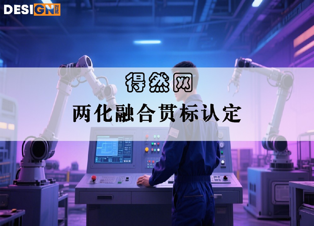 迈向智造新时代：得然网助您一站式通关两化融合贯标认定