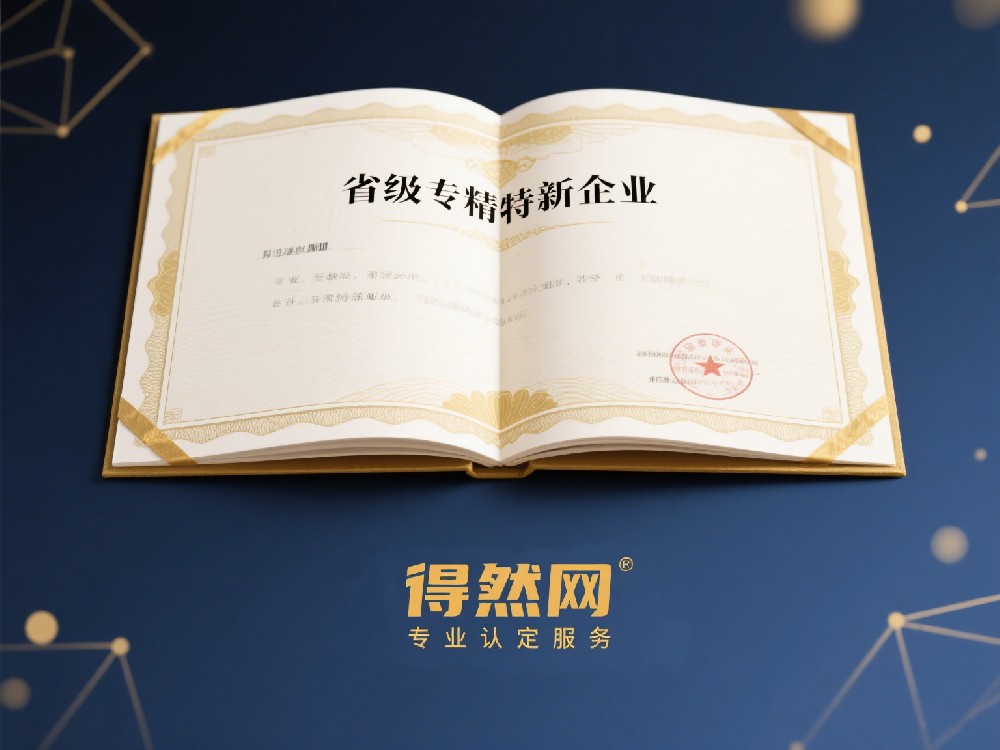 高质量发展的加速器：省级专精特新认定赋能企业升级