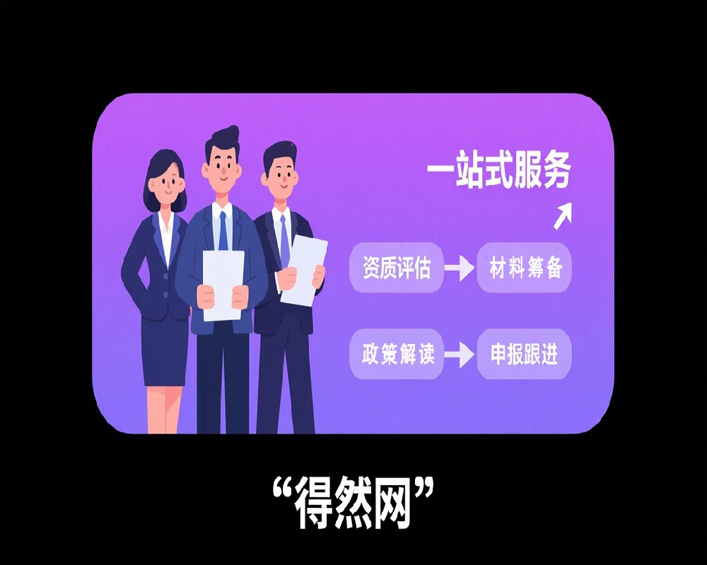 得然网企业认证服务：助力企业精准申报，赢取政策红利与发展先机