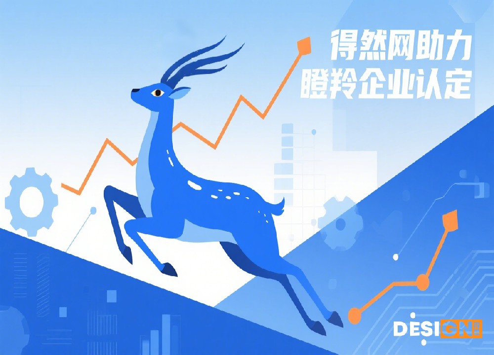 瞪羚企业申报条件  得然网助力瞪羚企业认定