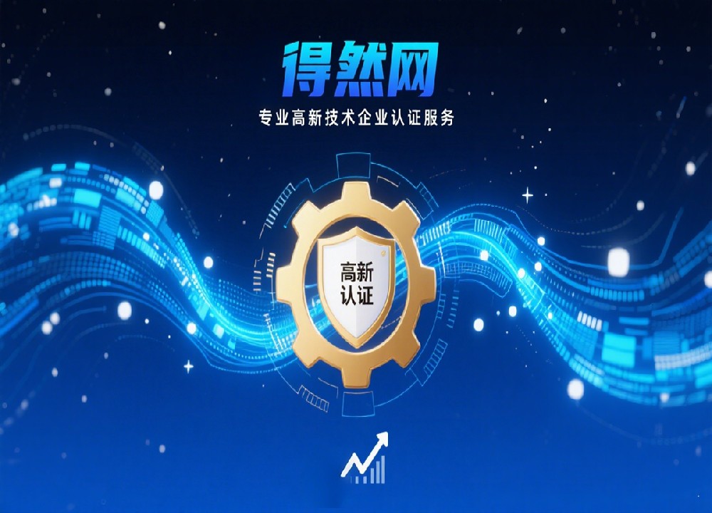 得然网：专业高新技术企业认证服务，赋能企业创新未来
