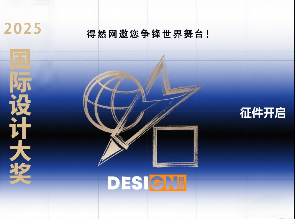 2025国际设计大奖征件开启,得然网邀您争锋世界舞台!