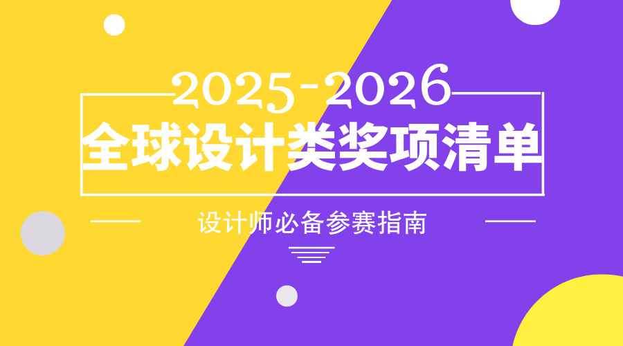 全球奖项清单丨设计师9月必备参赛指南
