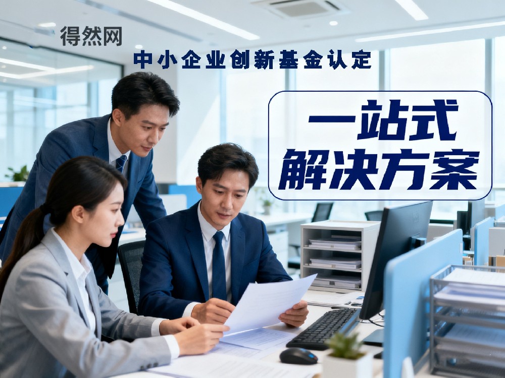 中小企业创新基金认定找得然网：一站式解决方案，让政策红利轻松落地