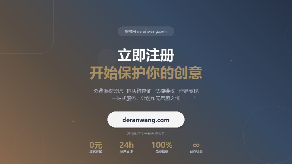选择得然网：就是选择让每一份创意值得被保护
