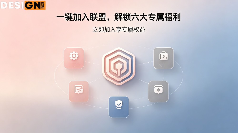 加入得然网设计师联盟，解锁创作成长新机遇
