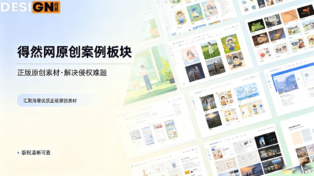 远离侵权风险，上得然网找合规优质素材