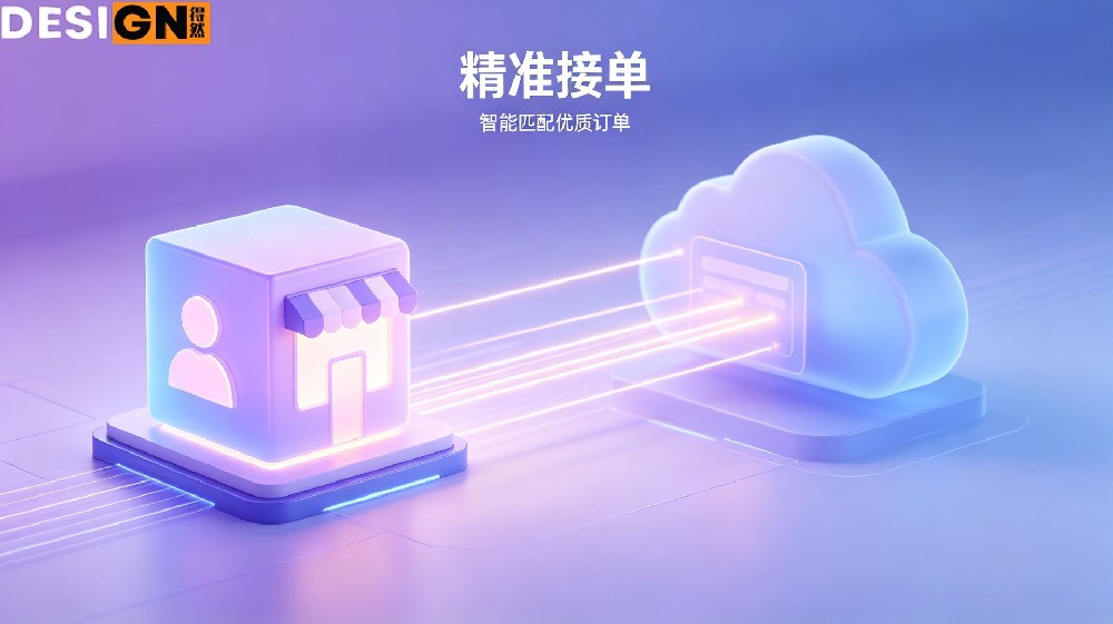 设计师接单新阵地｜线上开店 + 精准派单，让创意等价变现