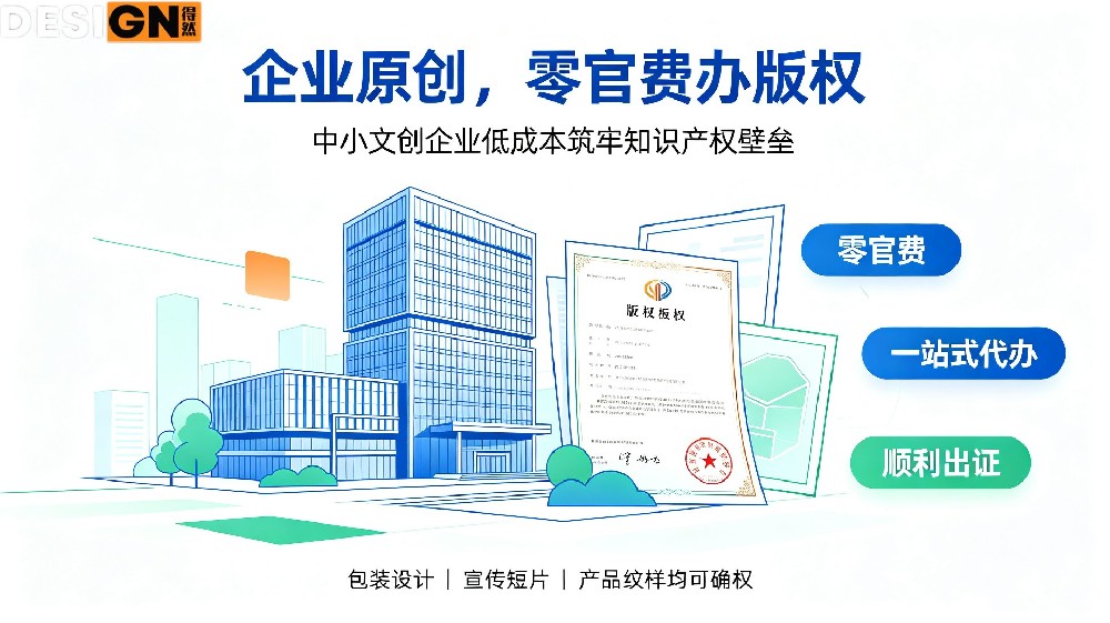 企业原创，零官费办版权！中小文创企业低成本筑牢知识产权壁垒