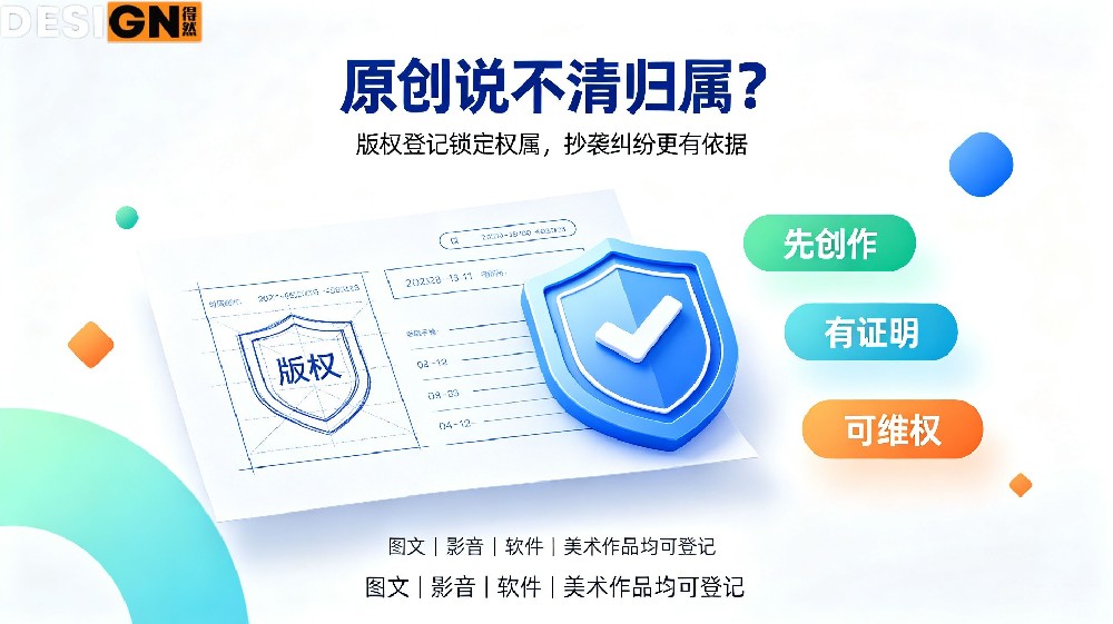 原创被抄袭说不清？得然网版权登记一键锁定权属