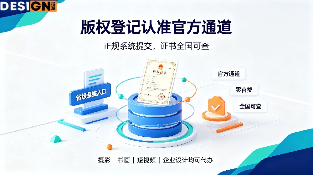 版权登记认准官方通道得然网！正规系统提交，证书全国可查