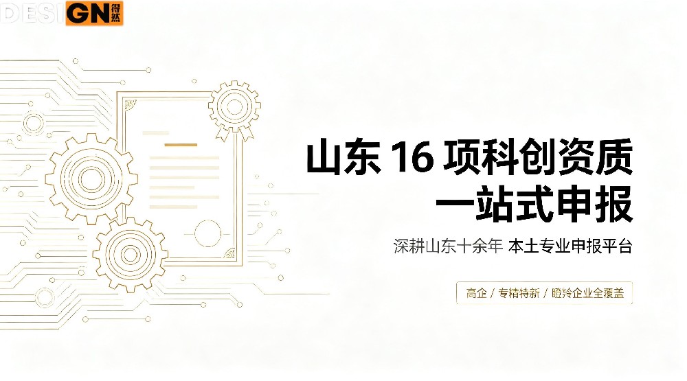 山东企业科创资质申报，选得然网一站式全部搞定