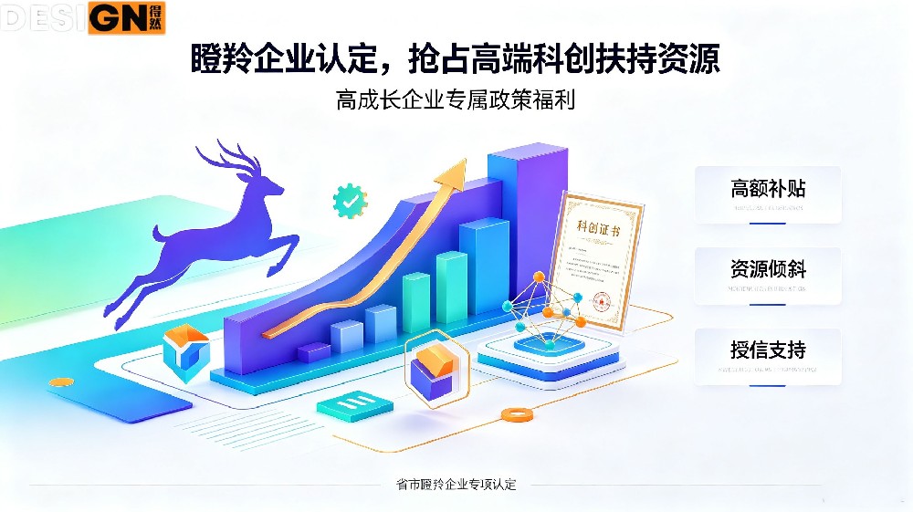 瞪羚企业认定,抢占高端科创扶持资源!山东高成长企业专属福利